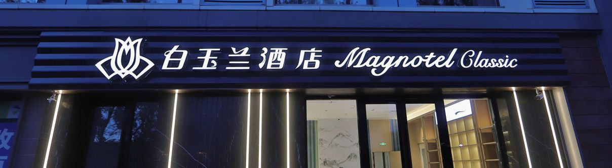 Others Magnolia Hotel (Changchun Jilin University Qianjin Street)