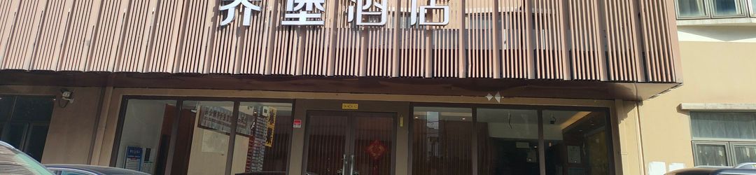 อื่นๆ Shanghai Qiaobao Hotel