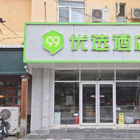 Hotel Main Pic199inn Selected (Renmin University of China)，海淀黄庄飯店