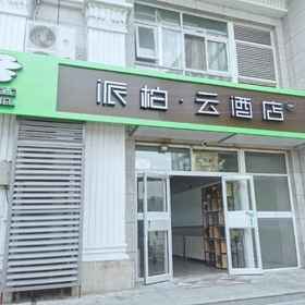 Hotel Main Pic 1 Home Inn Paibai Yun Hotel (Beijing Tongren Hospital Chongwenmen Subway Station), Yong'anli Hotels