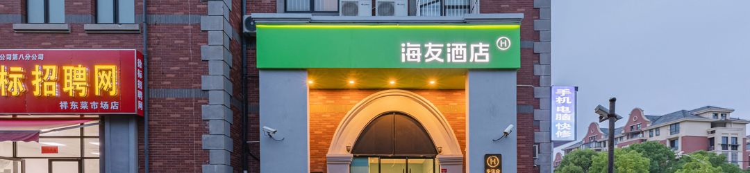 其他 Haiyou Hotel (Shanghai Chedun Film and Television City)