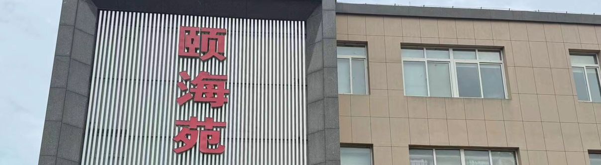 อื่นๆ Yihai Garden Hotel