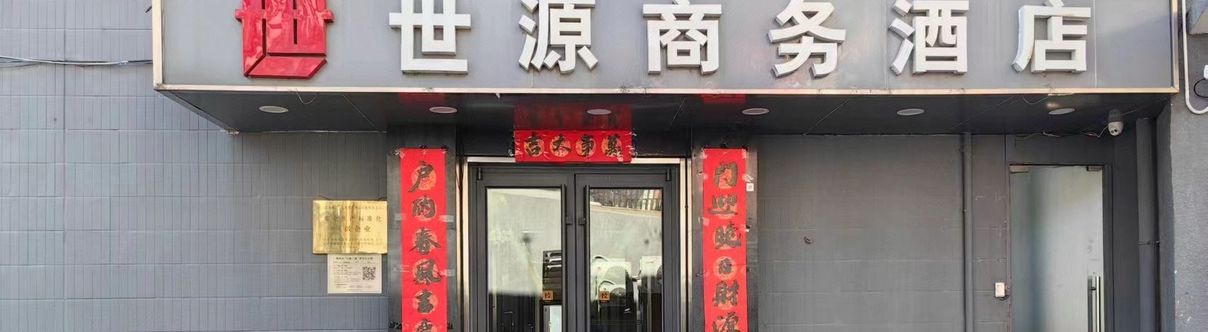Others Shiyuan Business Hotel (Beijing Station Yong'anli Metro Station Store)