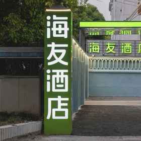 Hotel Main Pic1Hi Inn Shanghai University Town Middle Road，Jiading Confucius Temple （South Gate）飯店