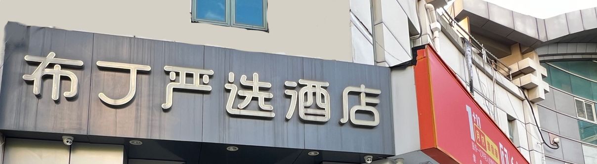 Khác Pudding Yanxuan Hotel (Shanghai Hongqiao Hub Qibao Shop)