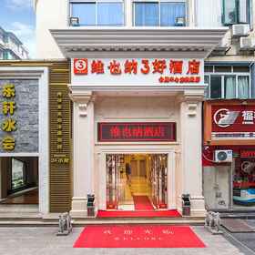 Hotel Main Pic1Vienna 3 Good Hotel，Heefun Apertment Hotel - Hopsen Plaza Branch飯店