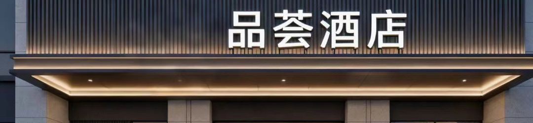 その他 Pinxuan Boutique Hotel (Wuhan Engineering Science and Technology College )