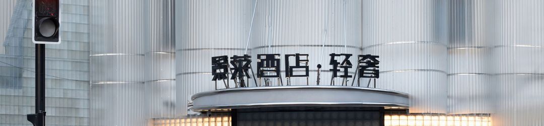 Others Jinglai Hotel Light Luxury (Daning International Shanghai Business School Branch)