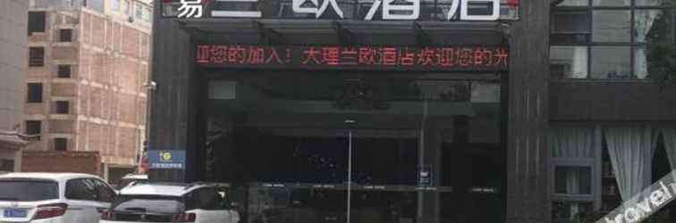 Lainnya 大理洱海公园漫咖丽呈睿轩酒店