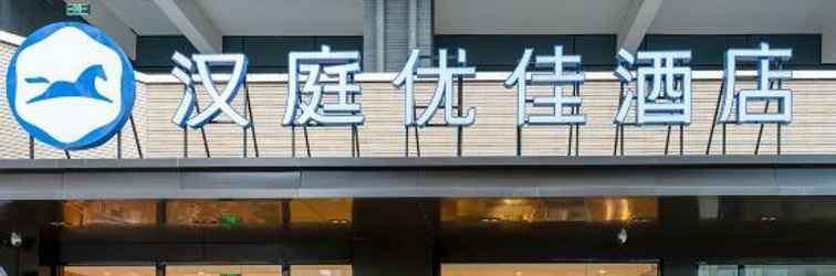 Lainnya 汉庭优佳酒店(南昌西站店)