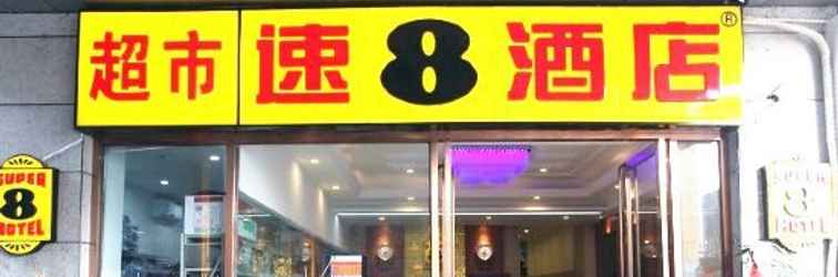 Lainnya 速8酒店(成都驷马桥昭觉寺地铁店)