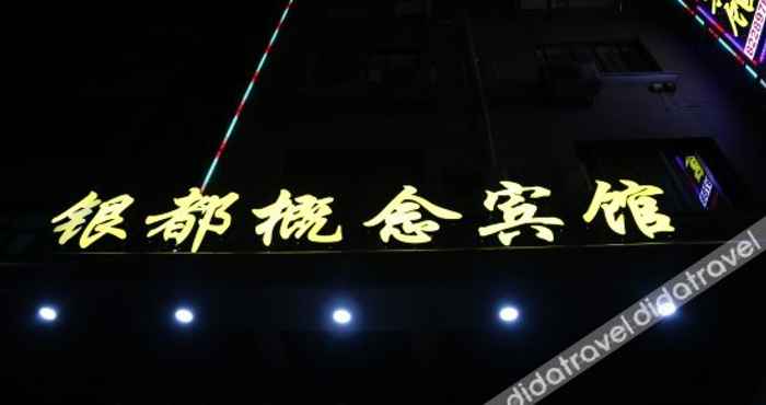 Khác 银都智慧酒店(金华市政府世贸城市广场店)