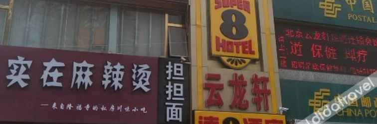 Others 速8酒店(北京武警总院永定路店)
