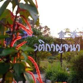 รติกาญจนา รีสอร์ท 1, โรงแรม & ที่พัก เชียงราย