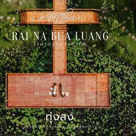 Others1RaiNa BuaLuang Cafe & Farm Stay,น้ำตกคลองจัง Klongjang Waterfall飯店