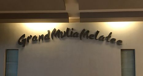 大堂 2 Grand Melati Hotel