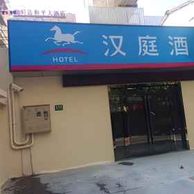 Hanting Hotel Shanghai Tianzifang 1 Hanting Hotel Shanghai Tianzifang, Nanjing East Road Station No. 4 (Metro Line 2) Hotels
