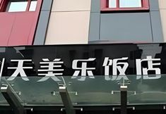 อื่นๆ 4 Tomolo Hotel Wuzhan Branch