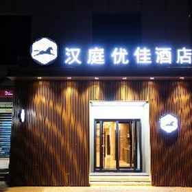 Hanting Premium Hotel Xi'an Daming Palace West Metro Station 1 Hanting Premium Hotel Xi'an Daming Palace West Metro Station, Fengcheng 5th Rd Hotels