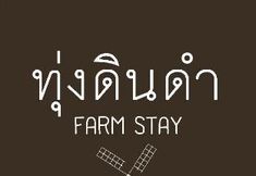 Others 5 Tungdindum Farm Stay