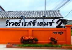 Lain-lain 4 River Residence 2 Saraburi