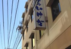 기타 3 Hotel Ikeda