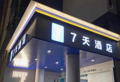 Lain-lain 3 7 DAYS INN GUANGZHOU YANGJI METRO BRANCH