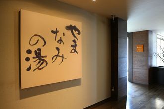 ロビー 4 Hotel Harvest Hakone Koushien