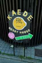 Exterior 4 KAEDE GUESTHOUSE