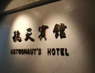 Lobby 2 Hong Kong Astronaut's Hotel