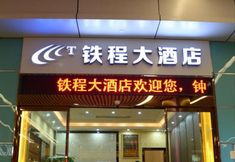 Exterior 6 Tiecheng Hotel East Railway Station