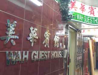 Lobi 2 Mei Wah Guesthouse
