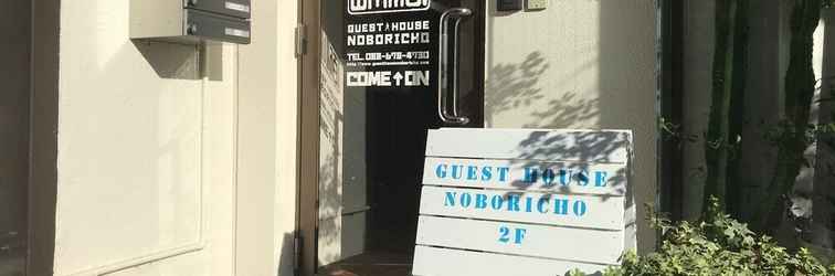 ภายนอกอาคาร Guesthouse Noboricho - Hostel