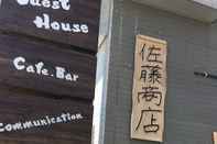 ภายนอกอาคาร Guest House Sato Shoten - Hostel