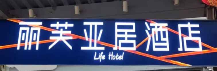 ภายนอกอาคาร Life Yajo Hotel Fangcun Metro