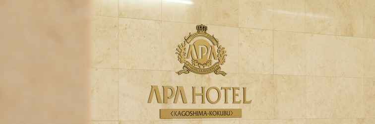 ล็อบบี้ APA Hotel Kagoshima Kokubu