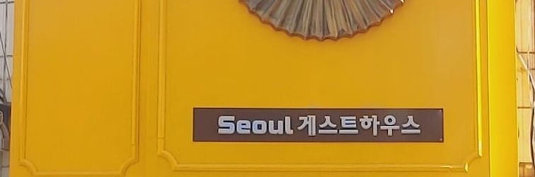 其他 Seoul Guesthouse - Foreign Guests Only