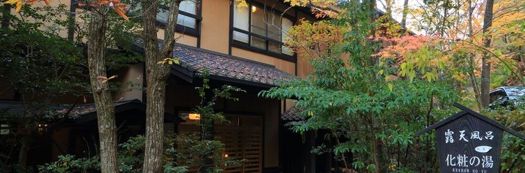 อื่นๆ Kurokawa Onsen Ryokan Wakaba