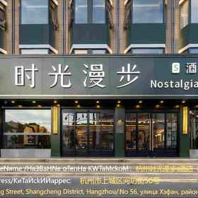 Nostalgia S Hotel(Hangzhou West Lake & Hefang Old Street) 1 Nostalgia S Hotel(Hangzhou West Lake & Hefang Old Street), 7 Days Inn Hotel Hangzhou Xiaoshan Bus Station Branch Hotels