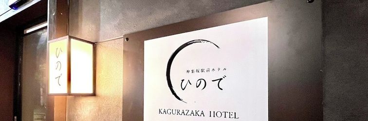其他 Hinode Kagurazakaekimae Hotel