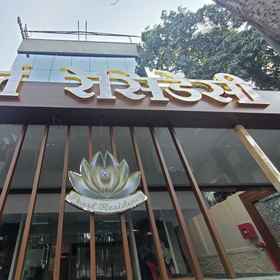 Primary image 1 珍珠住所酒店, 马哈拉施特拉邦 酒店