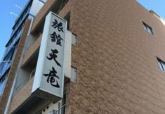 Others 2 Tenryu Ryokan