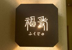 기타 5 Nagomi no Yado Kakujoro