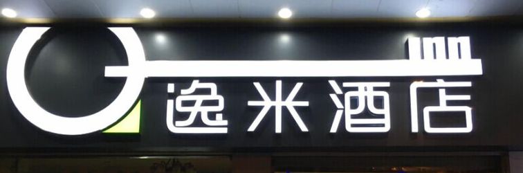 기타 Yimi Hotel Shiqiao Metro Branch