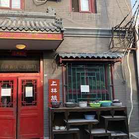 Primary image 1 Beijing Leo Courtyard - Hostel, Fu San Restaurant Hotels