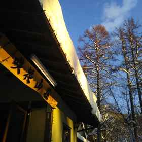 Primary image 1 Sakka Sanso, Hakuba Iwatake Mountain Resort Hotels