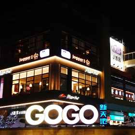 Primary image 1 โรงแรมเจ, โรงแรม & ที่พัก 黄埔港站