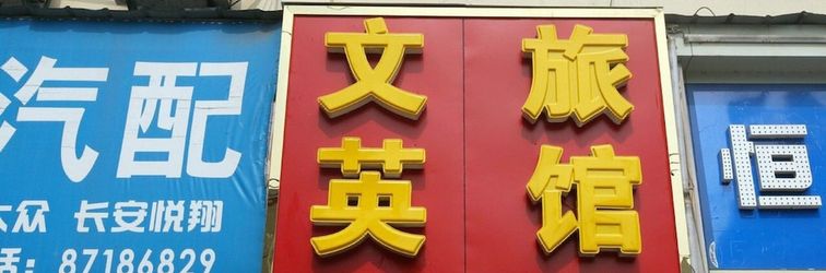 Others Nanchang Wenying Hotel