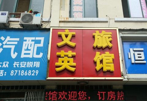 Others Nanchang Wenying Hotel