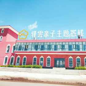 Primary image1Yinyun Parent-Child Theme Inn Shandianhu,赤城县飯店